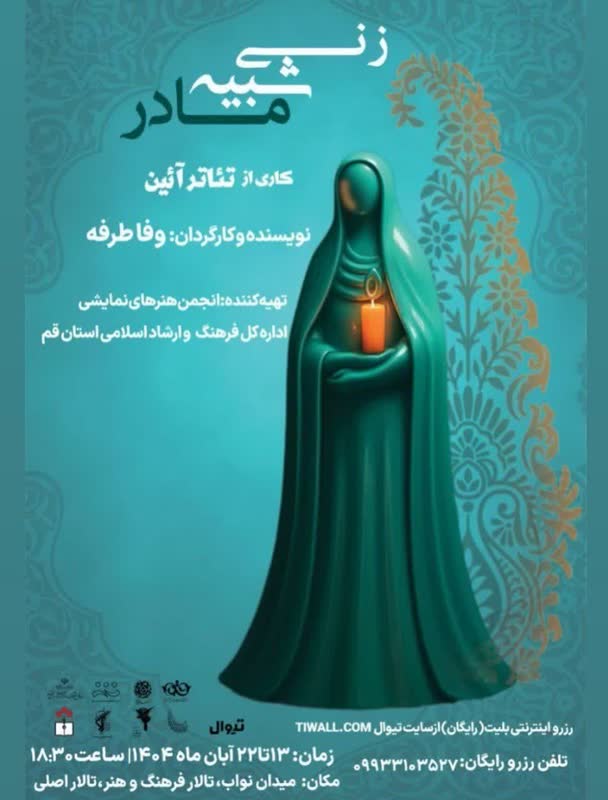 بانوان قم نمایش «زنی شبیه مادر» را می توانند رایگان تماشا کنند بانوان قم نمایش «زنی شبیه مادر» را می توانند رایگان تماشا کنند